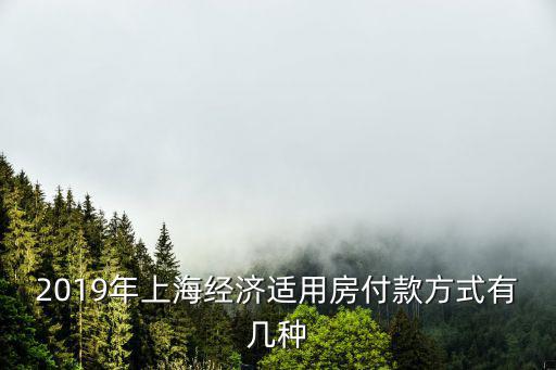 上海經適房，外地人在上?？梢陨暾堎徺I經適房嗎