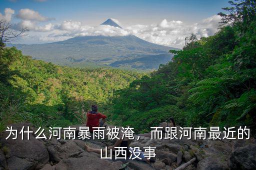 為什么河南暴雨被淹，而跟河南最近的山西沒事