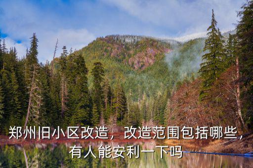 鄭州舊小區(qū)改造，改造范圍包括哪些，有人能安利一下嗎