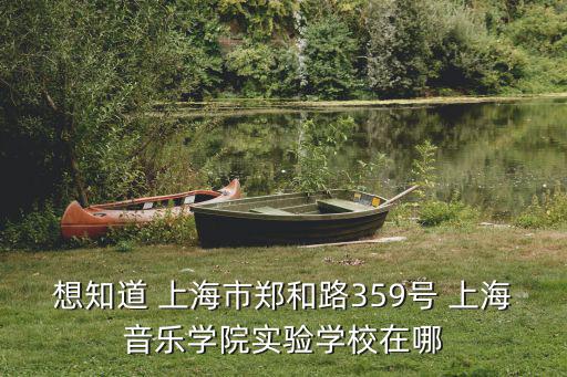上海音樂學(xué)院實驗學(xué)校，楊浦區(qū)有什么藝術(shù)初中
