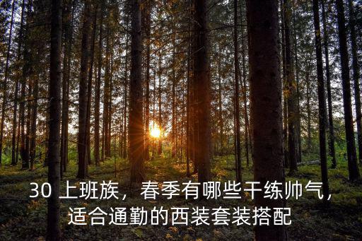 30 上班族，春季有哪些干練帥氣，適合通勤的西裝套裝搭配
