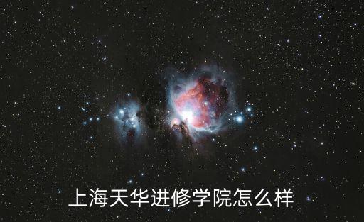 上海天華進修學(xué)院怎么樣