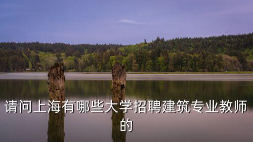 上海高校招聘，上海那所大學招工