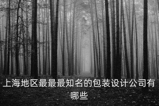 上海設(shè)計(jì)公司，請(qǐng)問(wèn)在上海的知名建筑設(shè)計(jì)公司有那些