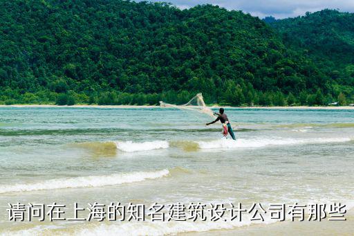 請問在上海的知名建筑設計公司有那些