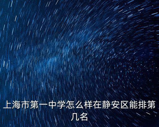 上海市第一中學(xué)，上海市第一中學(xué)和市西中學(xué)分數(shù)線和升學(xué)率是