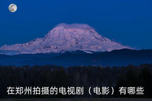 鄭州電影在哪里,有哪些電影是在鄭州拍的