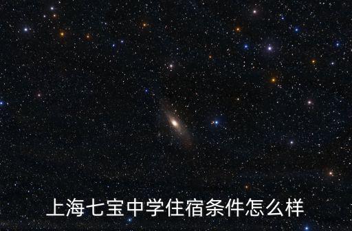 上海七寶中學住宿條件怎么樣