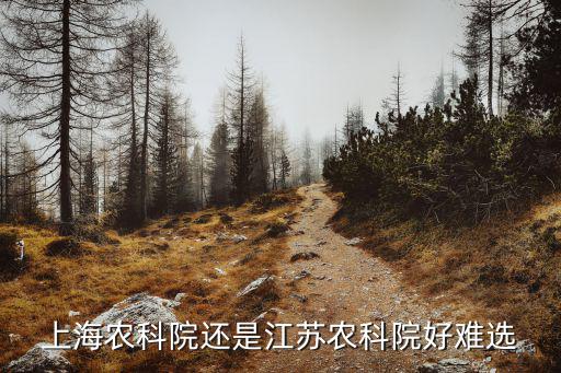 上海農(nóng)科院還是江蘇農(nóng)科院好難選