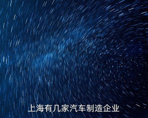 上海汽車集團，上海汽車集團主要生產什么車子啊世博會場館里是展現什么啊