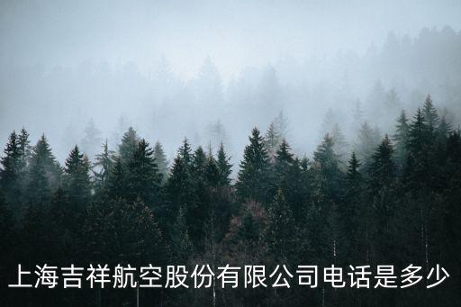 上海吉祥航空，上海 吉祥航空HO1185 吉林 在幾號航站樓啊