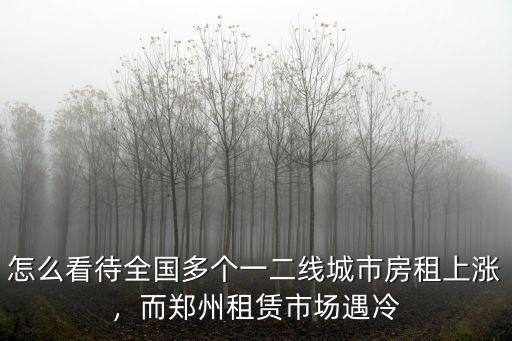 怎么看待全國多個(gè)一二線城市房租上漲，而鄭州租賃市場遇冷