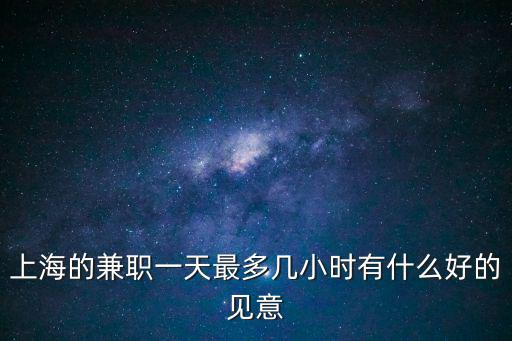 上海兼職，上海有什么地方需要兼職