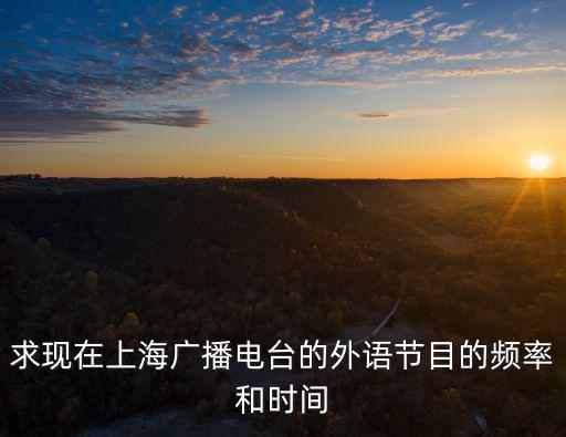 上海廣播電視臺，上海廣播電臺的英文節目