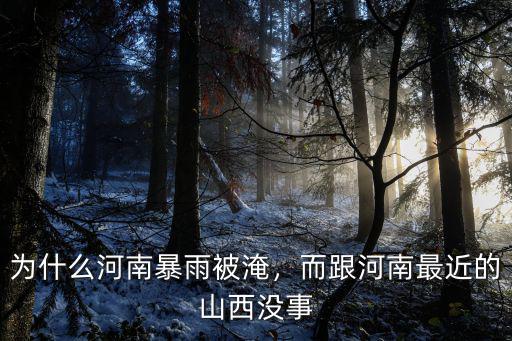 為什么河南暴雨被淹，而跟河南最近的山西沒事