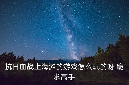 血戰上海灘游戲，血戰上海灘這種類型的操縱游戲還有哪些