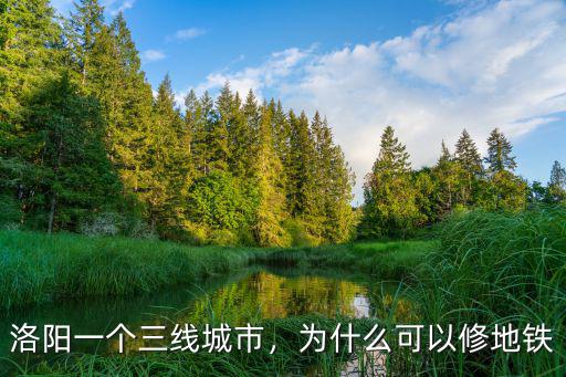 洛陽一個(gè)三線城市，為什么可以修地鐵