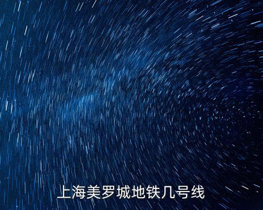 上海美羅城地鐵幾號線