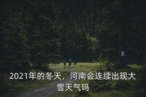 九月份的鄭州天氣怎么形容,2021年的冬天