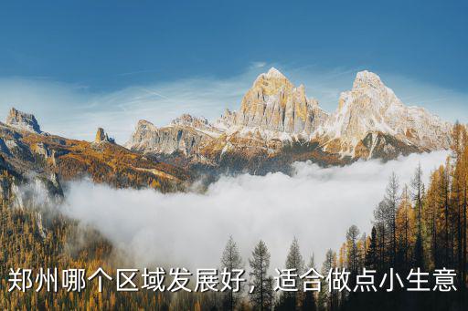 鄭州邊緣城市哪里發展好,鄭州哪個區域發展好