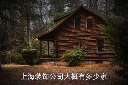 上海裝飾公司，上海有哪些著名的裝潢公司