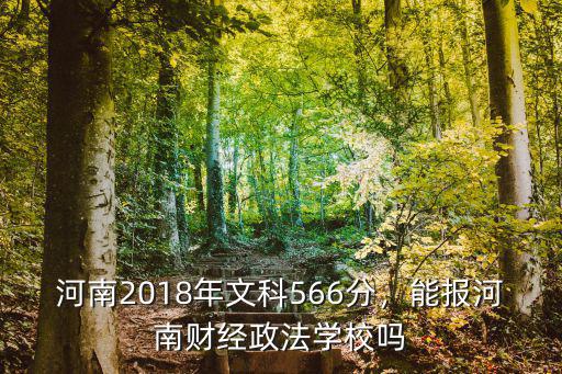 河南財經政法大學去年報多少人,能報河南財經政法學校嗎