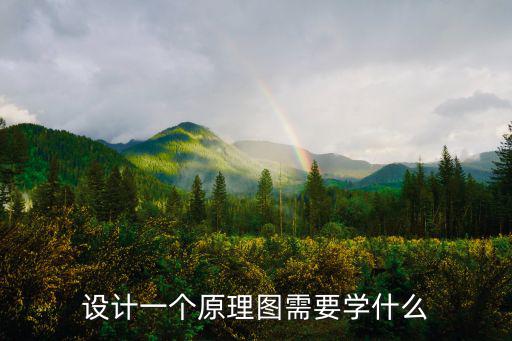 設(shè)計(jì)一個(gè)原理圖需要學(xué)什么
