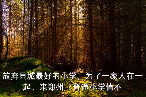 放棄縣城最好的小學，為了一家人在一起，來鄭州上普通小學值不