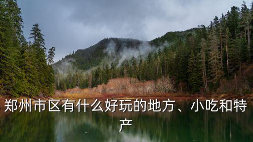 鄭州市區有什么好玩的地方、小吃和特產