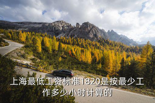 上海最低工資標準，上海最低工資標準1820是按最少工作多少小時計算的
