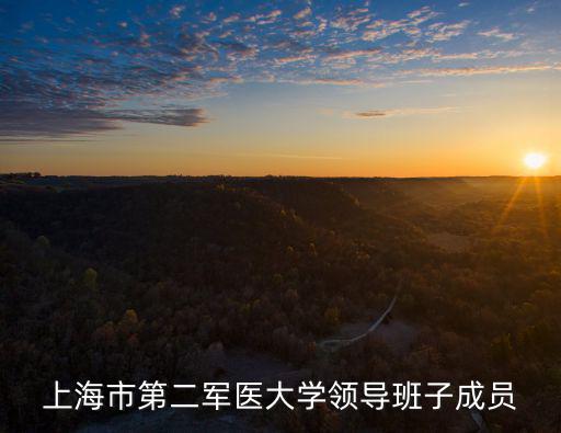 上海市第二軍醫大學領導班子成員