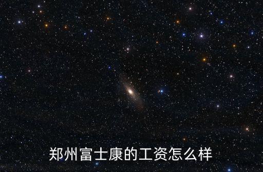 鄭州富士康的工資怎么樣