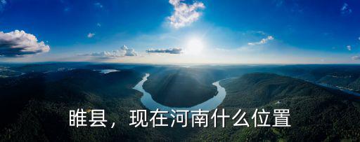 睢縣，現在河南什么位置