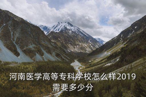 河南醫學高等專科學校代碼多少分,河南醫學高等專科學校怎么樣