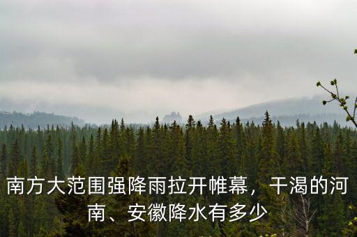 南方大范圍強(qiáng)降雨拉開(kāi)帷幕，干渴的河南、安徽降水有多少
