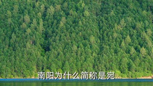 南陽為什么簡稱是宛