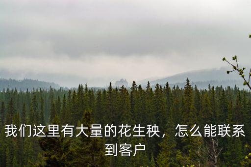 我們這里有大量的花生秧，怎么能聯(lián)系到客戶