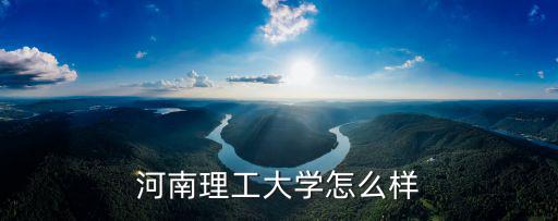 河南理工大學怎么樣