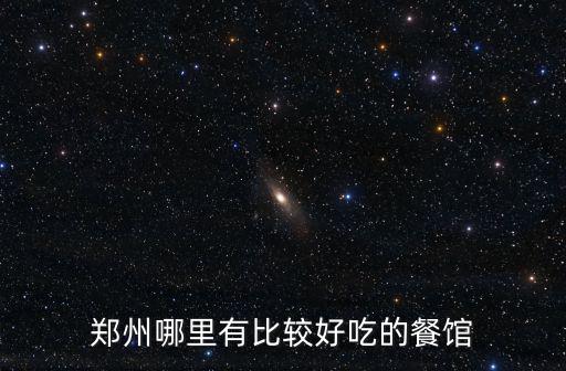鄭州哪里有比較好吃的餐館