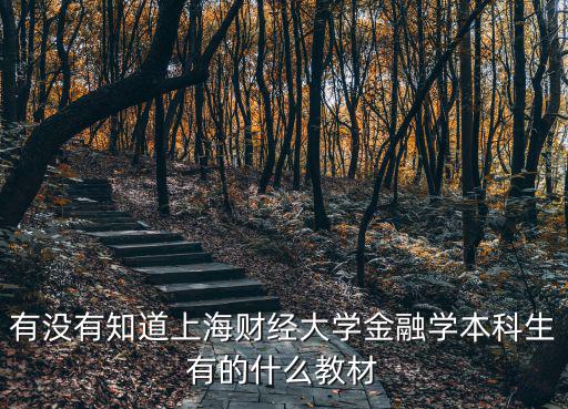 有沒有知道上海財經大學金融學本科生有的什么教材