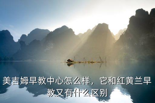 美吉姆國際早教中心鄭州怎么樣,它和紅黃蘭早教又有什么區別