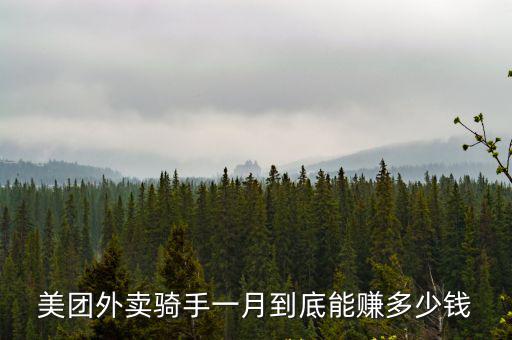 美團外賣騎手一月到底能賺多少錢