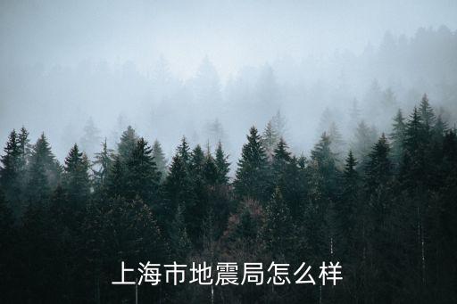 上海市地震局怎么樣