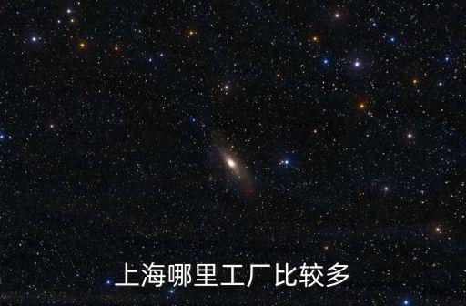 上海哪里工廠比較多