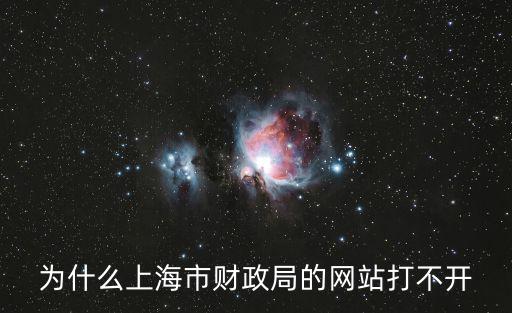 為什么上海市財(cái)政局的網(wǎng)站打不開