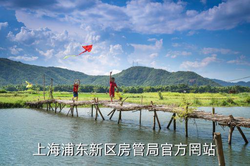 上海房管局，上海浦東新區(qū)房管局官方罔站