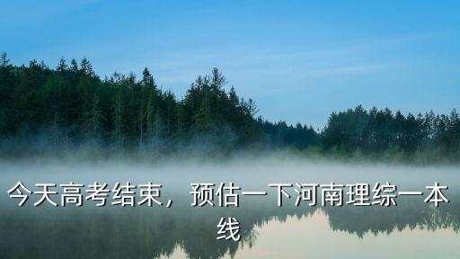 河南理綜一本率多少,預估一下河南理綜一本線