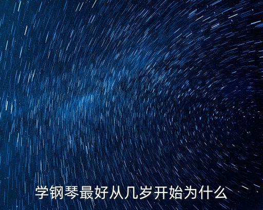 學鋼琴最好從幾歲開始為什么