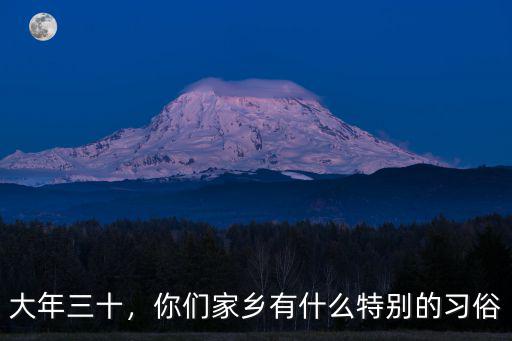 河南大年三十哪里有廟會,大年初一河南哪里的廟會好玩
