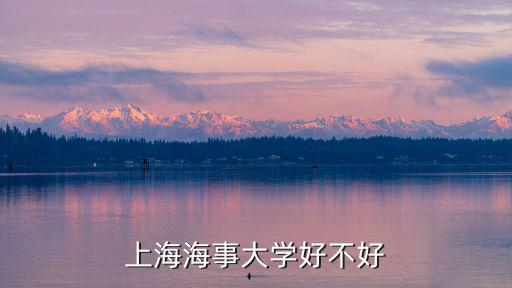 上海海事大學(xué)好不好
